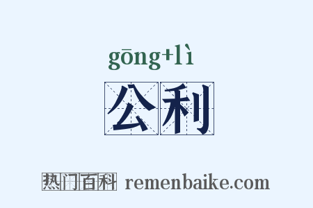 公利是什么意思的图片